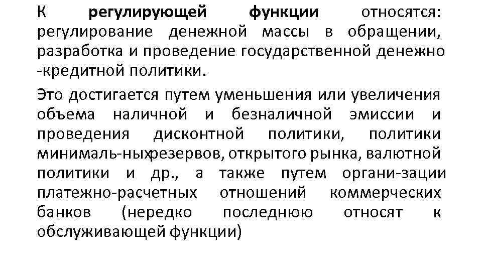 К регулирующей функции относятся: регулирование денежной массы в обращении, разработка и проведение государственной денежно