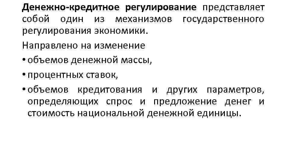 Денежно-кредитное регулирование представляет собой один из механизмов государственного регулирования экономики. Направлено на изменение •