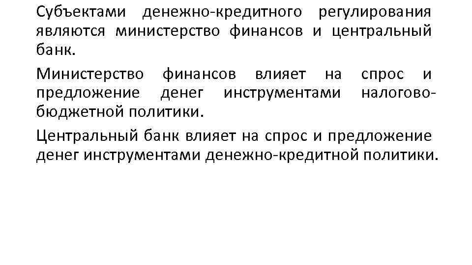 Финансово кредитного регулирования. Субъекты денежно-кредитного регулирования. Субъект и объект денежно кредитного регулирования. Субъекты денежно-кредитного регулирования в России. Цели денежно-кредитного регулирования.