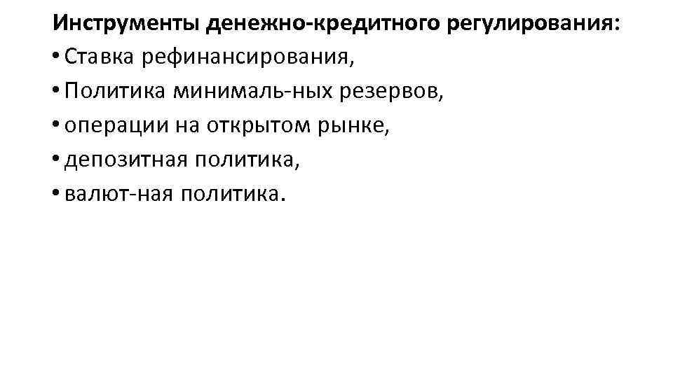 Инструменты денежно-кредитного регулирования: • Ставка рефинансирования, • Политика минималь ных резервов, • операции на