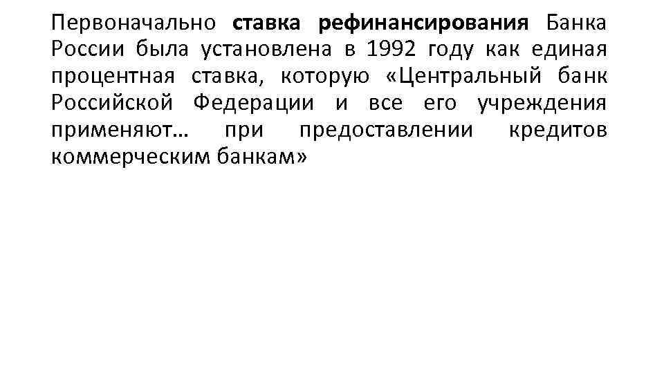 Первоначально ставка рефинансирования Банка России была установлена в 1992 году как единая процентная ставка,