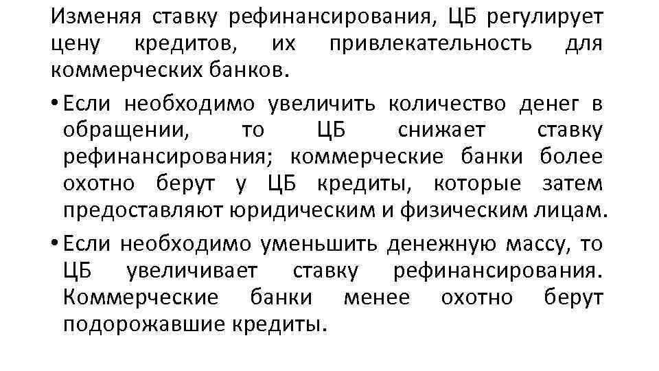 Изменяя ставку рефинансирования, ЦБ регулирует цену кредитов, их привлекательность для коммерческих банков. • Если