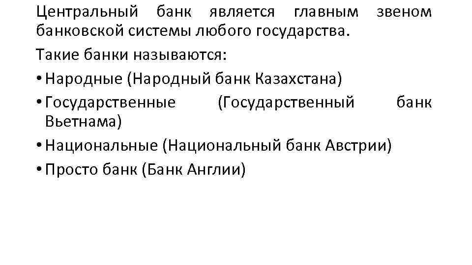 Центральный банк является главным звеном банковской системы любого государства. Такие банки называются: • Народные