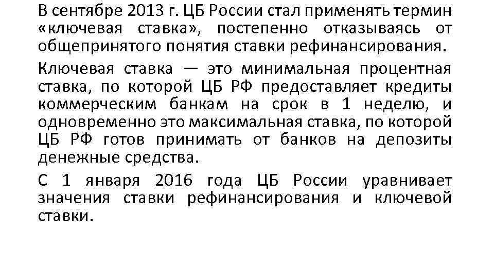 В сентябре 2013 г. ЦБ России стал применять термин «ключевая ставка» , постепенно отказываясь