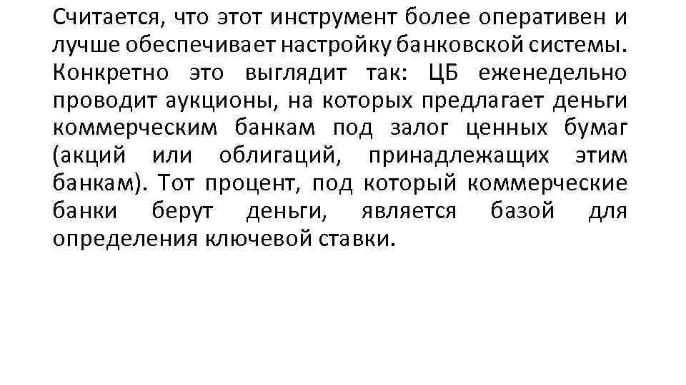 Считается, что этот инструмент более оперативен и лучше обеспечивает настройку банковской системы. Конкретно это