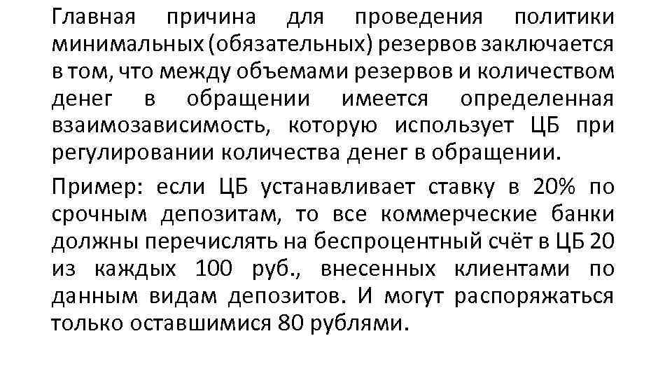 Главная причина для проведения политики минимальных (обязательных) резервов заключается в том, что между объемами