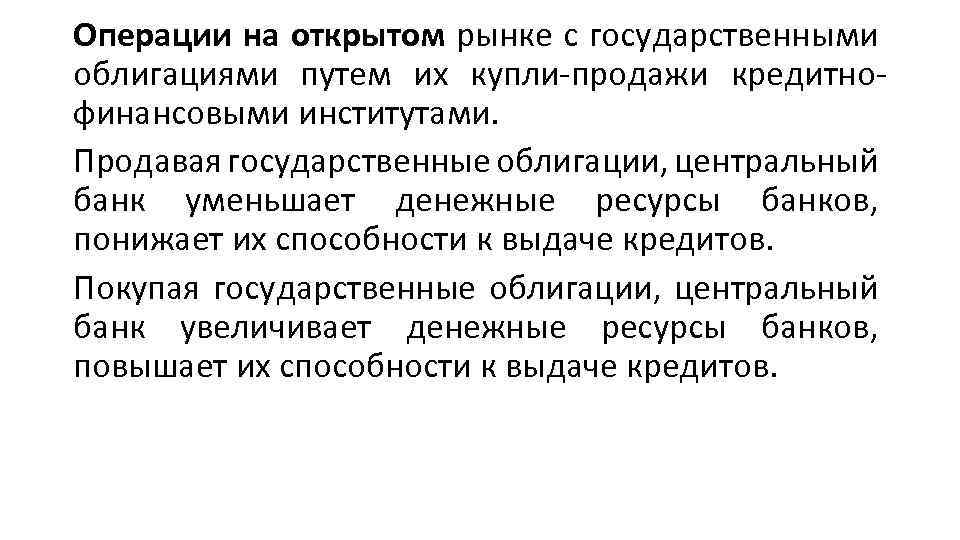 Операции на открытом рынке с государственными облигациями путем их купли продажи кредитно финансовыми институтами.