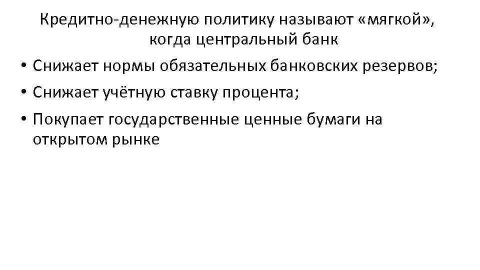 Кредитно денежную политику называют «мягкой» , когда центральный банк • Снижает нормы обязательных банковских