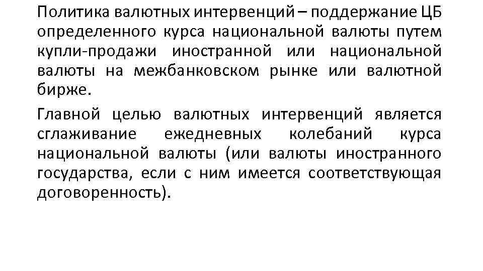 Политика валютных интервенций – поддержание ЦБ определенного курса национальной валюты путем купли продажи иностранной