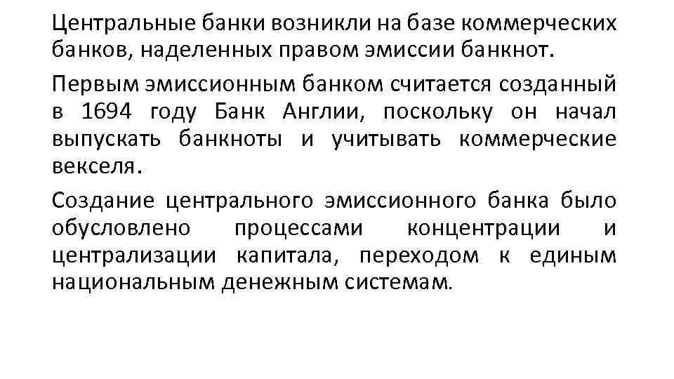 Центральные банки возникли на базе коммерческих банков, наделенных правом эмиссии банкнот. Первым эмиссионным банком