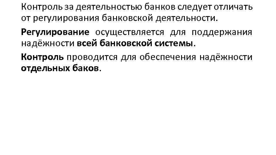 Контроль за деятельностью банков следует отличать от регулирования банковской деятельности. Регулирование осуществляется для поддержания