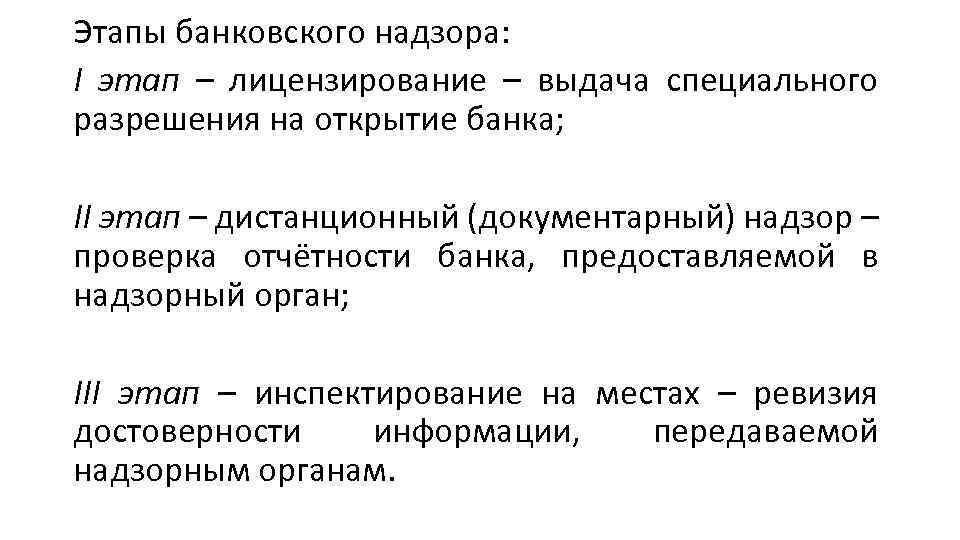 Этапы банковского надзора: I этап – лицензирование – выдача специального разрешения на открытие банка;