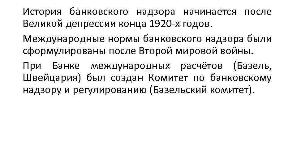 История банковского надзора начинается после Великой депрессии конца 1920 х годов. Международные нормы банковского