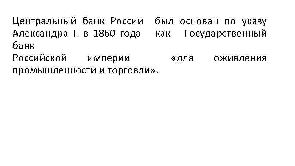 Центральный банк России был основан по указу Александра II в 1860 года как Государственный