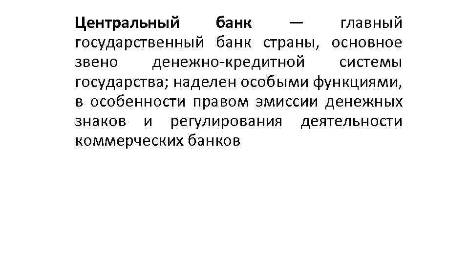 Центральный банк — главный государственный банк страны, основное звено денежно кредитной системы государства; наделен