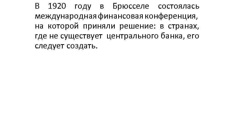 В 1920 году в Брюсселе состоялась международная финансовая конференция, на которой приняли решение: в