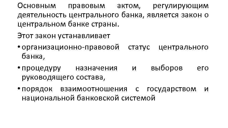 Основным правовым актом, регулирующим деятельность центрального банка, является закон о центральном банке страны. Этот