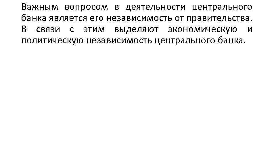 Важным вопросом в деятельности центрального банка является его независимость от правительства. В связи с