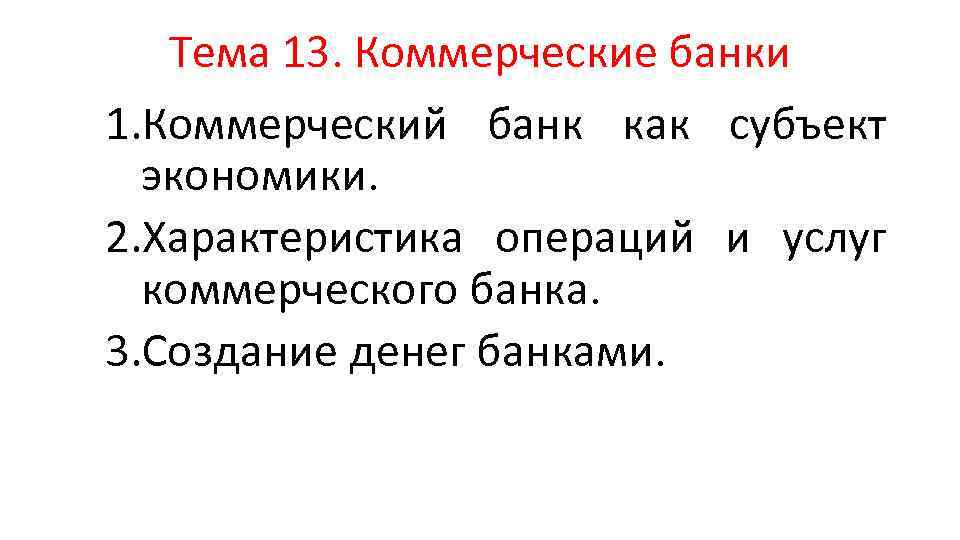 Тема 13. Коммерческие банки 1. Коммерческий банк как субъект экономики. 2. Характеристика операций и
