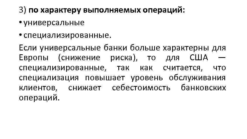 3) по характеру выполняемых операций: • универсальные • специализированные. Если универсальные банки больше характерны