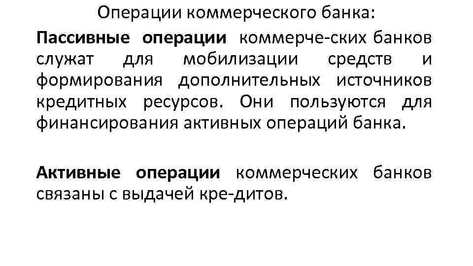 Операции коммерческого банка: Пассивные операции коммерче ских банков служат для мобилизации средств и формирования