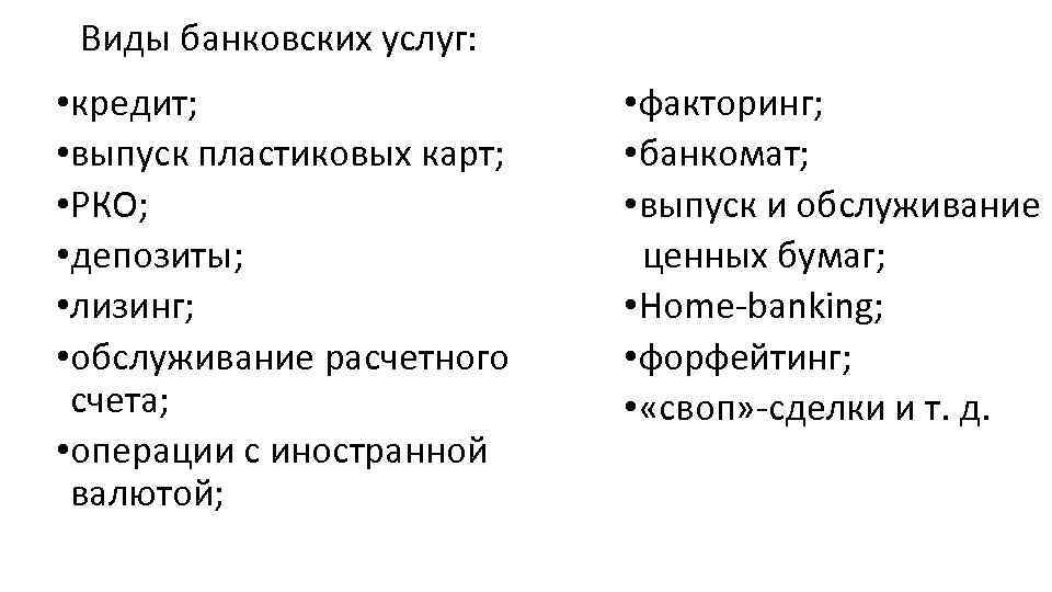 Составить развернутый план по теме виды банковских услуг 8 класс обществознание