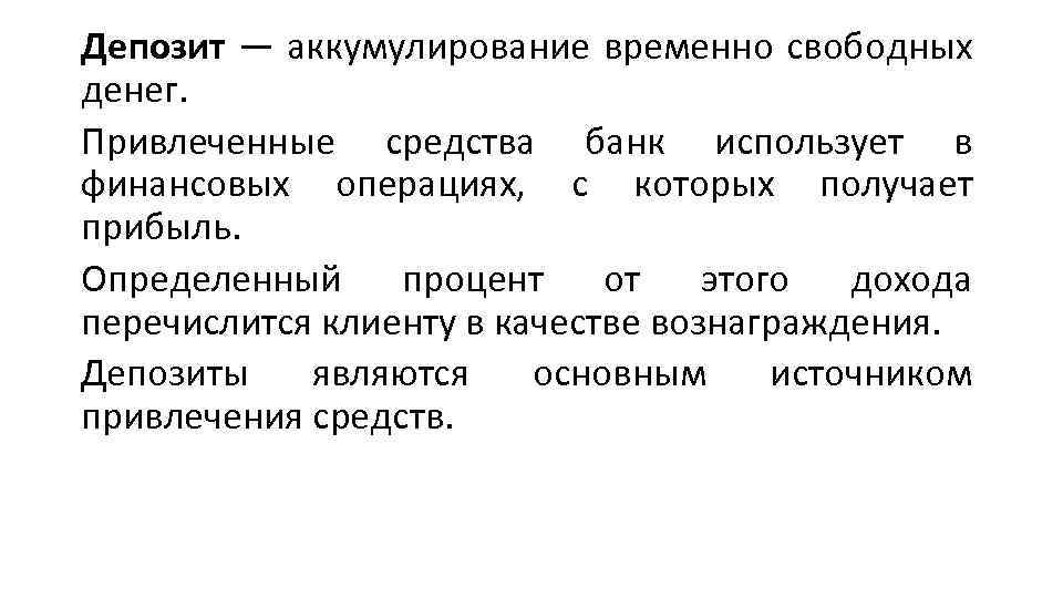 Депозит — аккумулирование временно свободных денег. Привлеченные средства банк использует в финансовых операциях, с