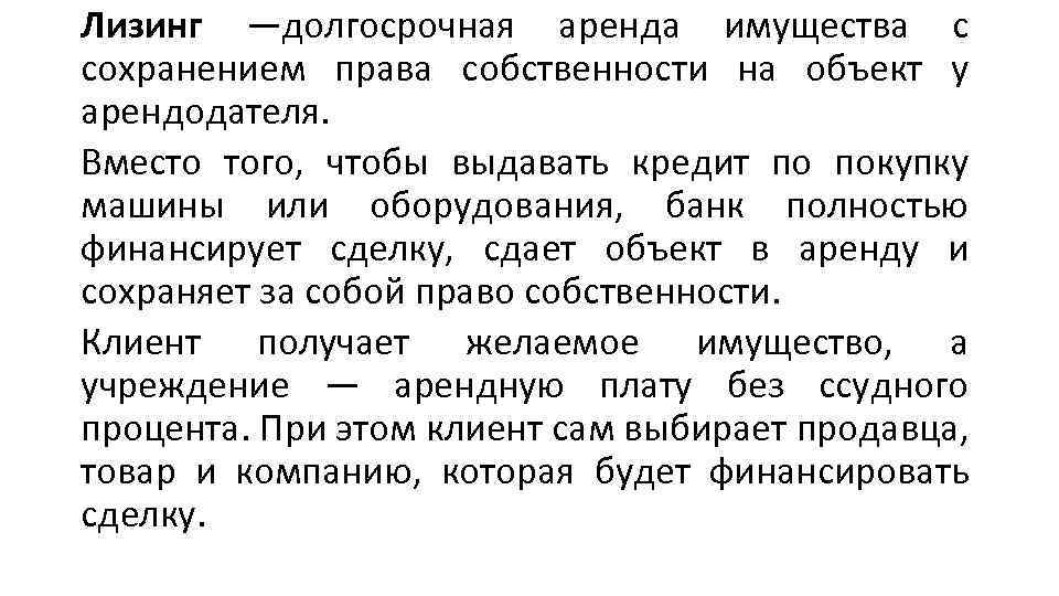 Лизинг —долгосрочная аренда имущества с сохранением права собственности на объект у арендодателя. Вместо того,