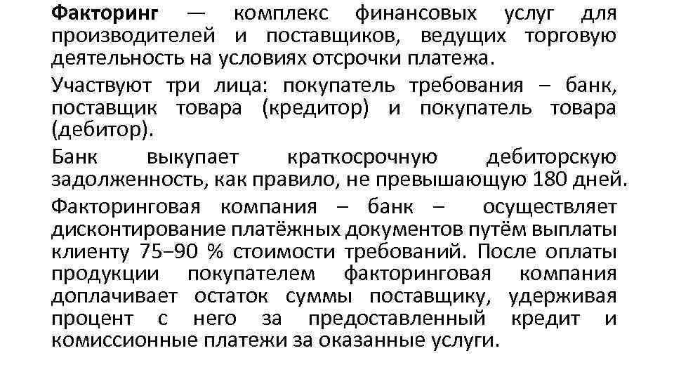 Факторинг — комплекс финансовых услуг для производителей и поставщиков, ведущих торговую деятельность на условиях