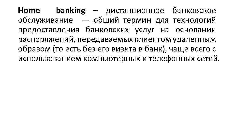 Home banking – дистанционное банковское обслуживание — общий термин для технологий предоставления банковских услуг