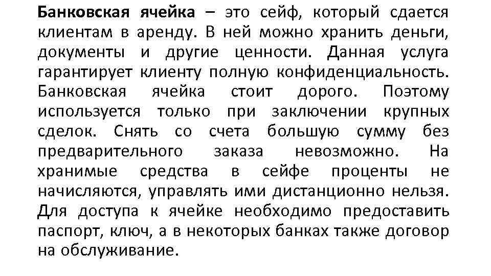 Банковская ячейка – это сейф, который сдается клиентам в аренду. В ней можно хранить