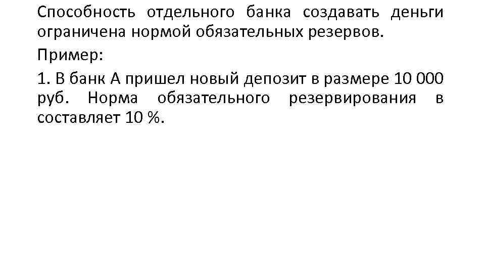 Способность отдельного банка создавать деньги ограничена нормой обязательных резервов. Пример: 1. В банк А