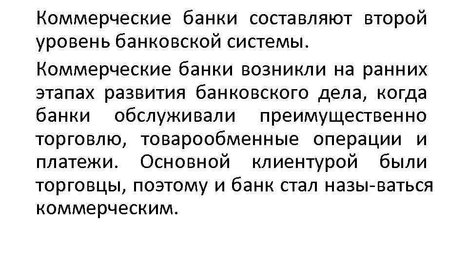 Коммерческие банки составляют второй уровень банковской системы. Коммерческие банки возникли на ранних этапах развития