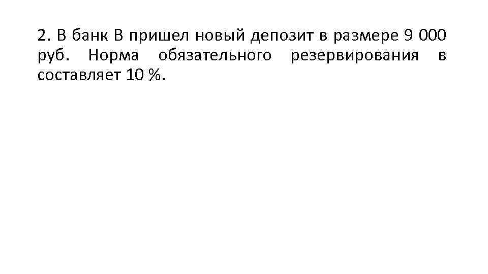 2. В банк В пришел новый депозит в размере 9 000 руб. Норма обязательного
