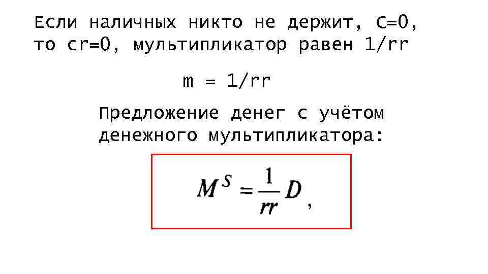 Мультипликатор равен 1. Мультипликатор равен. Денежный мультипликатор равен. Если мультипликатор равен 2.