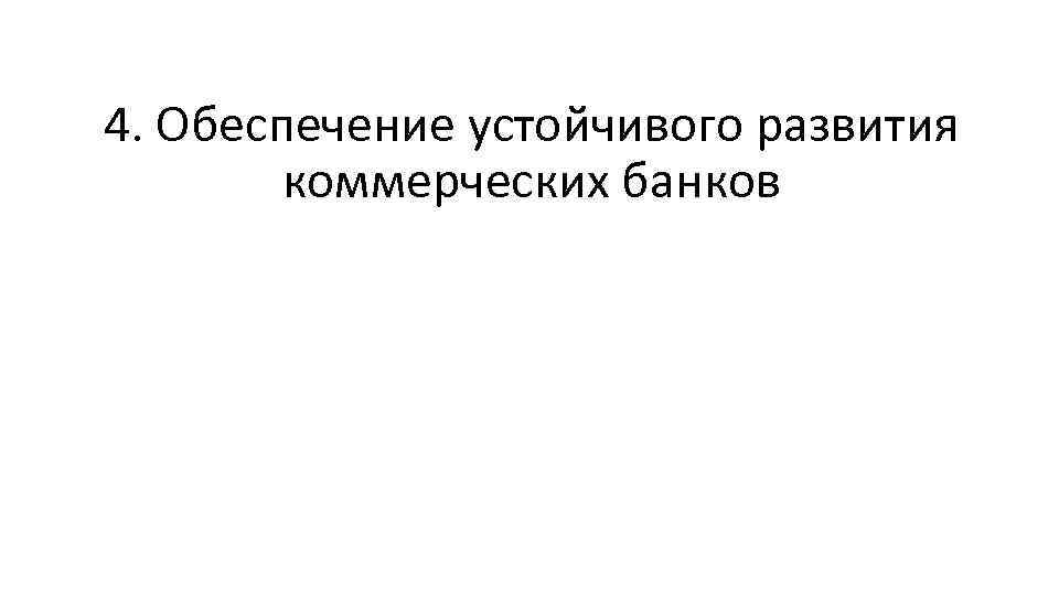 4. Обеспечение устойчивого развития коммерческих банков 