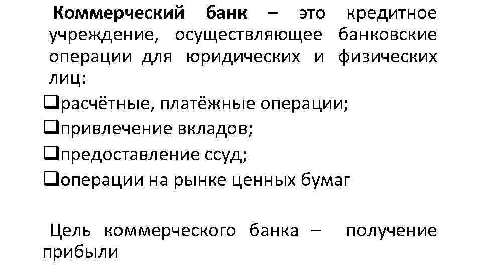  • Коммерческий банк – это кредитное учреждение, осуществляющее банковские операции для юридических и