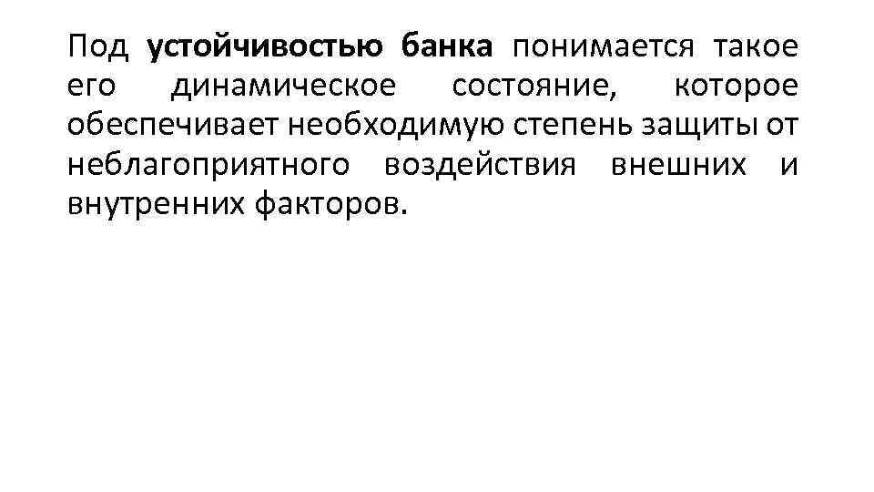 Под устойчивостью банка понимается такое его динамическое состояние, которое обеспечивает необходимую степень защиты от