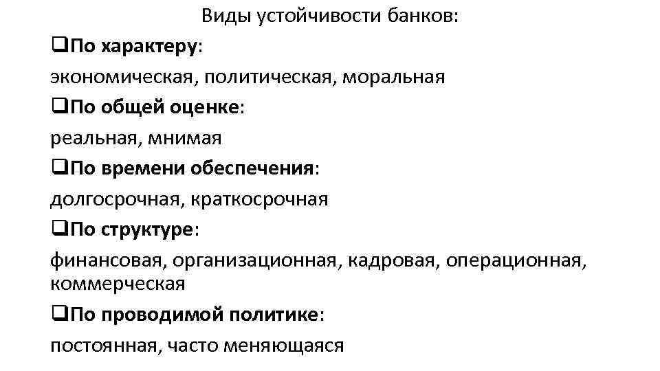 Виды устойчивости. Виды устойчивости банков. Признаки устойчивости банка. Виды устойчивости коммерческого банка. Признаки устойчивого вида.