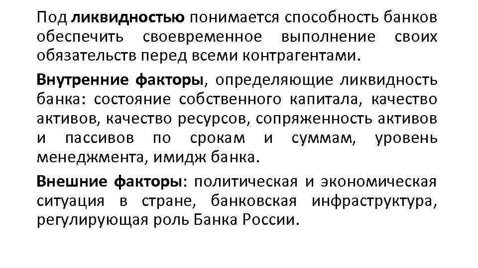 Под ликвидностью понимается способность банков обеспечить своевременное выполнение своих обязательств перед всеми контрагентами. Внутренние