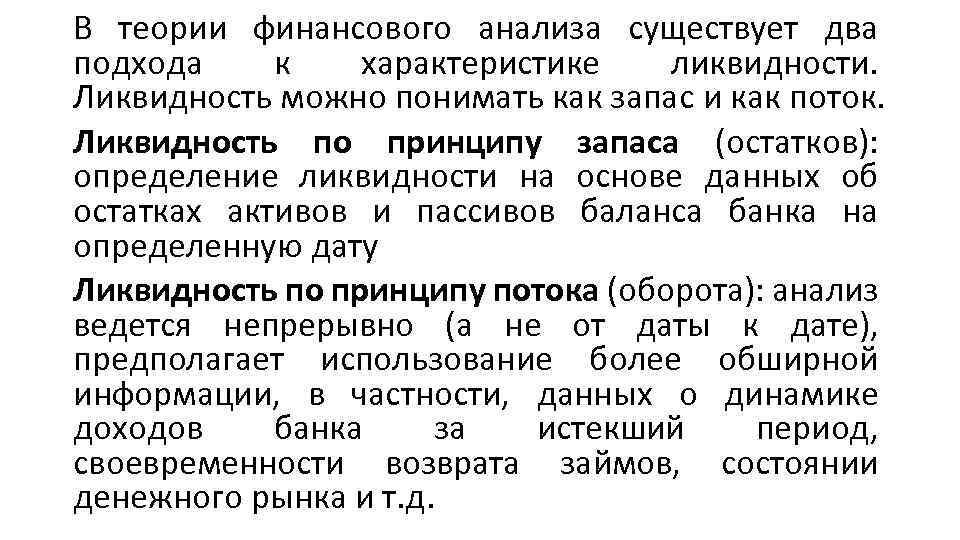 В теории финансового анализа существует два подхода к характеристике ликвидности. Ликвидность можно понимать как