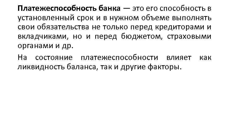 Платежеспособность банка — это его способность в установленный срок и в нужном объеме выполнять