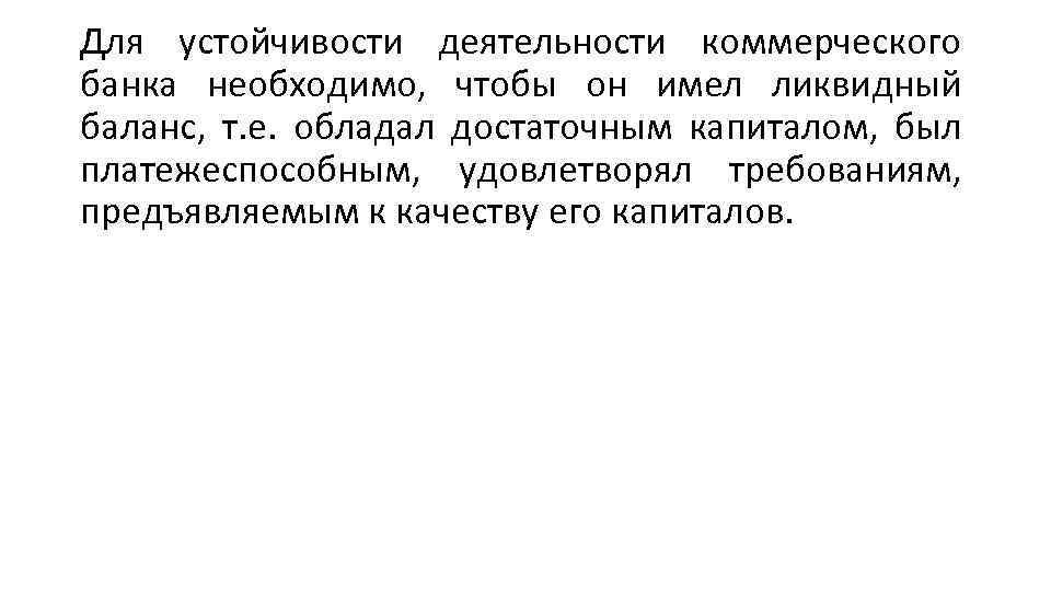 Для устойчивости деятельности коммерческого банка необходимо, чтобы он имел ликвидный баланс, т. е. обладал