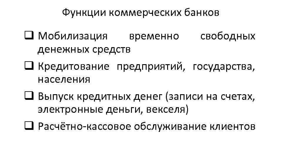 Функции коммерческих банков q Мобилизация временно свободных денежных средств q Кредитование предприятий, государства, населения