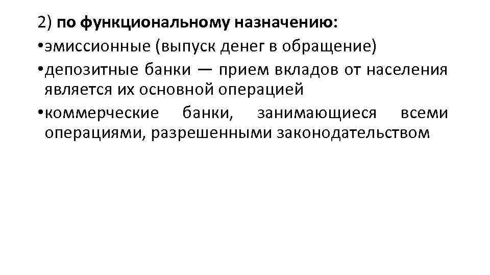 2) по функциональному назначению: • эмиссионные (выпуск денег в обращение) • депозитные банки —