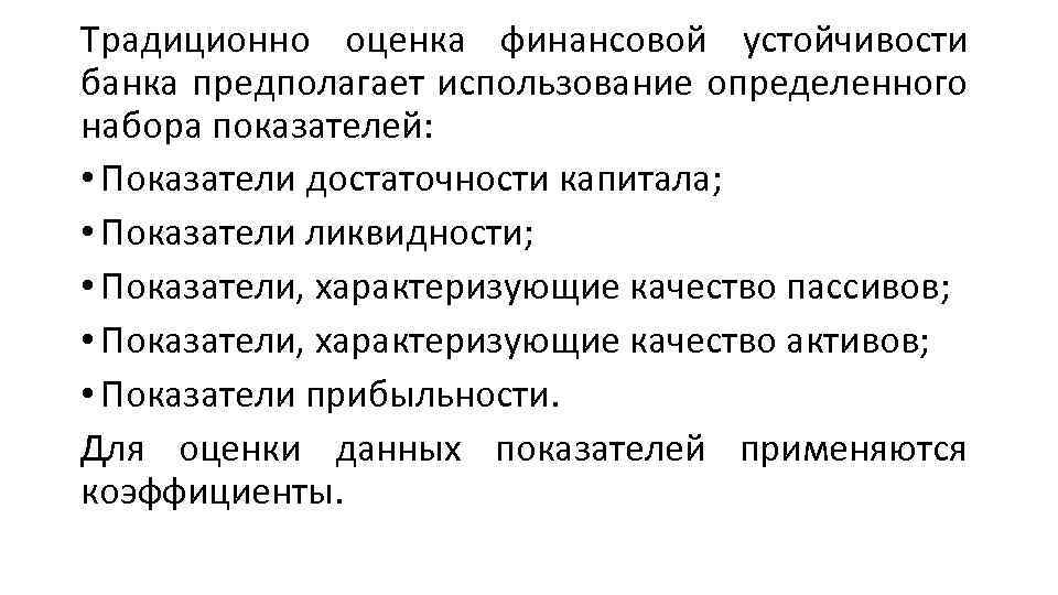 Традиционно оценка финансовой устойчивости банка предполагает использование определенного набора показателей: • Показатели достаточности капитала;