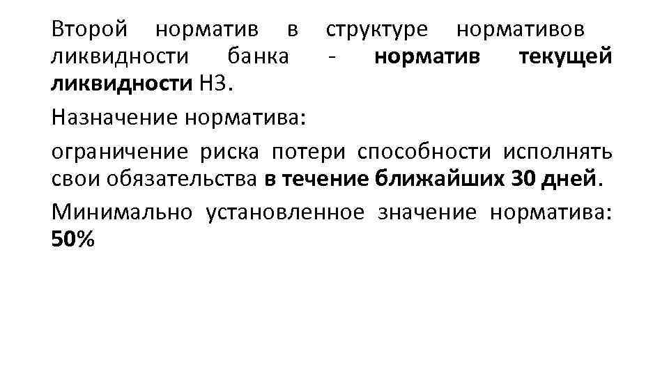 Второй норматив в структуре нормативов ликвидности банка норматив текущей ликвидности Н 3. Назначение норматива: