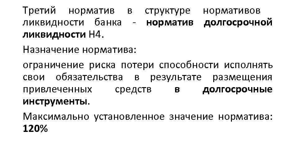 Третий норматив в структуре нормативов ликвидности банка норматив долгосрочной ликвидности Н 4. Назначение норматива: