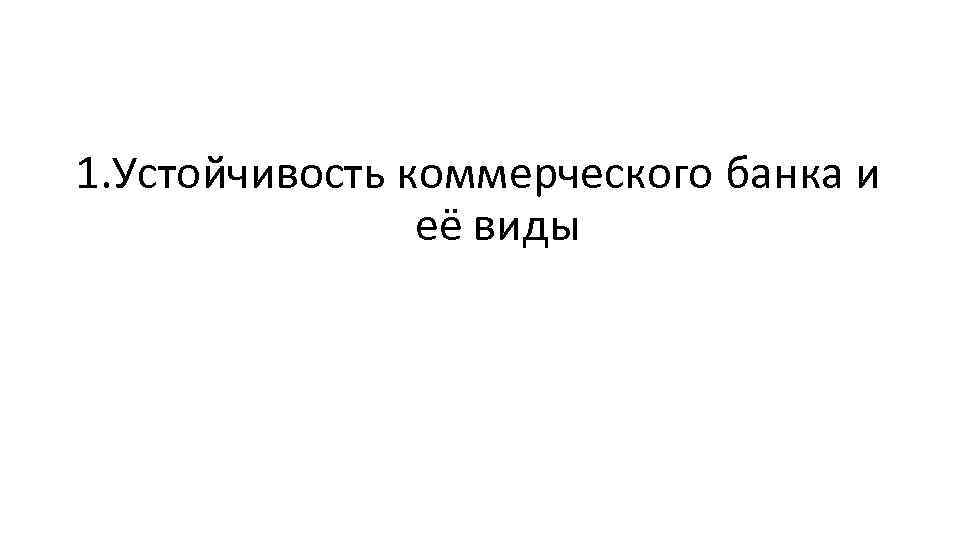 1. Устойчивость коммерческого банка и её виды 