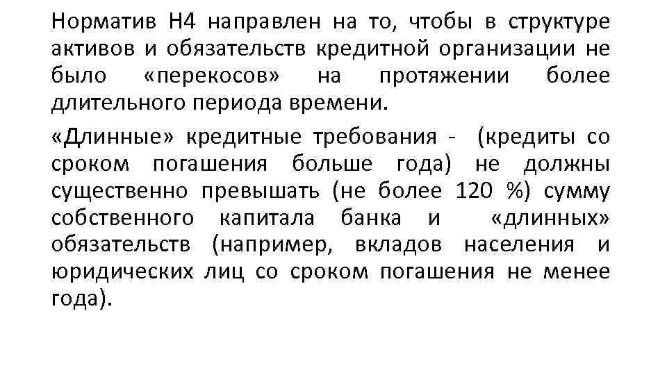 Норматив Н 4 направлен на то, чтобы в структуре активов и обязательств кредитной организации